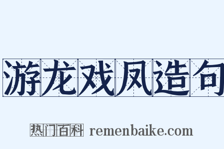 游龙戏凤造句是什么意思的图片